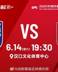 比赛日：中乙第14轮，武汉三镇B队vs成都蓉城B队，6月14日19:30