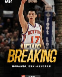 KOK体育平台-祝福！林书豪社媒自宣退役，结束其15年篮球职业生涯